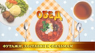 Футаж-заставка "Обед" для детского сада