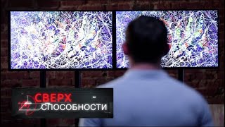 Сверхспособности. Восприятие
