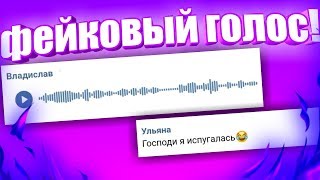 ГОЛОСОВЫЕ ДРУГИМ ГОЛОСОМ В ВКОНТАКТЕ! MemeVoice Вк.