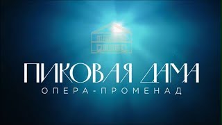 Опера-променад "Пиковая дама". Новый сезон!