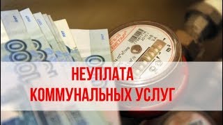 С 1 октября взыскание долгов по коммуналке станет проблематичным