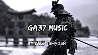 Самая лучшая и новая музыка у нас на канале! Miyagi самурай