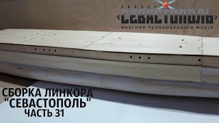 СБОРКА ЛИНКОРА "СЕВАСТОПОЛЬ" от DeAgostini часть 31