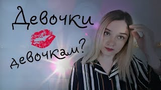 Южная Корея. Девочки Девочкам?