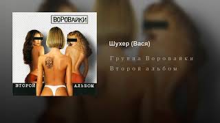 Шухер (Вася)