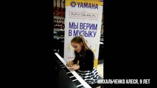 Михальченко Алеся (9 лет) - Фортепианный конкурс Yamaha для детей