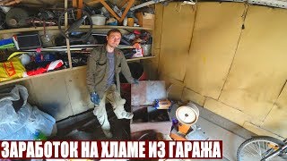 ЗАРАБОТОК НА ХЛАМЕ ИЗ ГАРАЖА