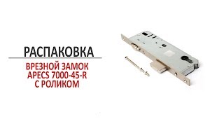 Врезной замок Apecs 45 R с роликовой защелкой. Распаковка