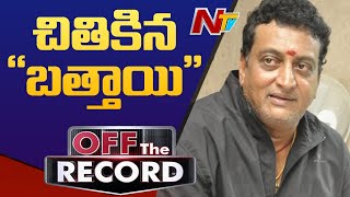 ఒక్క ఫోన్ కాల్!! రాజకీయాల్లో ఎంత ఫాస్ట్‌గా ఎదిగాడో అంత ఫాస్ట్‌గా పడిపోయాడు | OTR