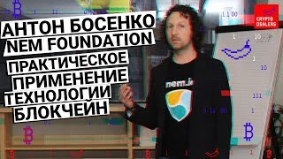 Практическое применение технологии блокчейн 2019. Антон Босенко - NEM foundation