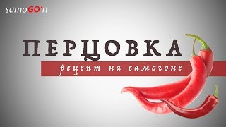 Перцовка на самогоне
