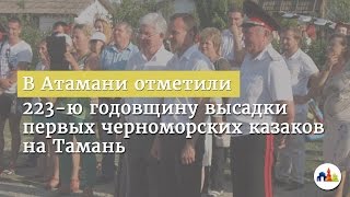 В Атамани отметили 223-ю годовщину высадки первых черноморских казаков на Тамань