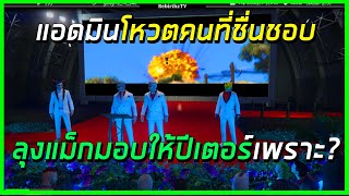 ลอสหนูลี่อะวอร์ดลุงแม็กมอบให้ปีเตอร์ได้ของรางวัลสุดคุ้มค่า....เพราะสิ่งนี้!!!! | losnuuly