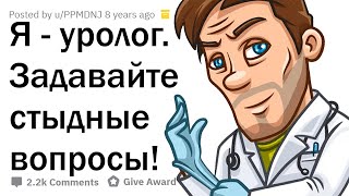 УРОЛОГ ОТВЕЧАЕТ НА СТЫДНЫЕ ВОПРОСЫ ПАРНЕЙ ?