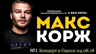 МАКС КОРЖ КОНЦЕРТ В ОДЕССЕ 2018 (04.08.18) №1