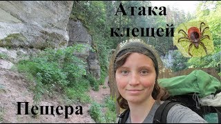 Одиночный поход. Атака клещей. Каньон реки Ящера. Пещера.