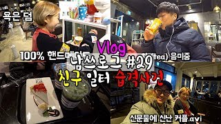 VLOG | 일상 브이로그 남쓰로그 #29 친구일터 습격사건