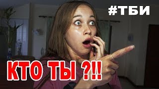 НОЧЬ ПУГАЮЩАЯ ЗАГАДКА! ТБИ - 20 серия