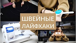 5 ЛАЙФХАКОВ ДЛЯ ШИТЬЯ