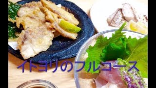 イトヨリのフルコース