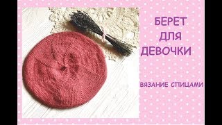 Берет для девочки. ВЯЗАНИЕ. Knitting