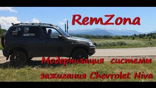 Модернизация системы зажигания Chevrolet Niva
