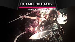 ЭТО АНИМЕ МОГЛО СТАТЬ ШЕДЕВРОМ! - Обзор Sword Art Online
