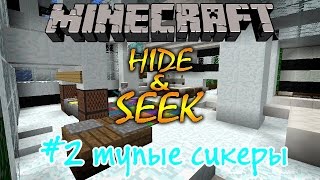 Minecraft мини игры Hide and Seek#2 тупые сикеры ч 2