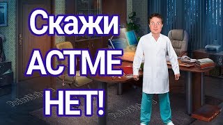 Скажи АСТМЕ НЕТ