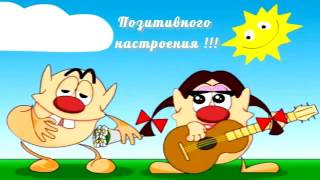 Оригинальное видео пожелание хорошего, позитивного настроения