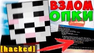 [КРАШ] 1000% ХАК ОПКИ НА СЕРВЕРЕ В МАЙНКРАФТЕ! УЯЗВИМОСТЬ СЕРВЕРА! БЕЗ ПЛАГИНА!