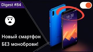 Новый смартфон БЕЗ моноброви! Это законно? ▶️ Digest #84