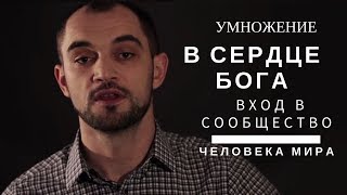 Как найти вход в сообщество человека мира? | Умножение в Сердце Бога