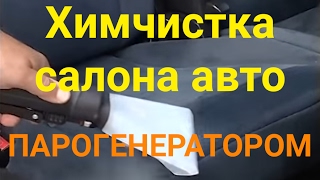 Химчистка автомобиля паром - парогенератор Bieffe Carwash