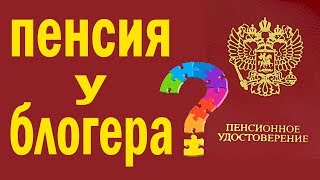 Пенсия на горизонте или Какая пенсия будет у блогера?