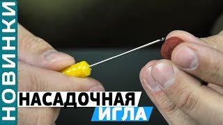 Игла насадочная #CarpPro Hair Needle Micro! Простая и эффективная игла для монтажа насадок!