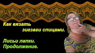 Как вязать зигзаги спицами. Узор спицами лисьи лапки. Продолжение.Вязание и тренд. Алена Никифорова.
