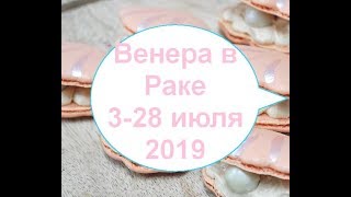 ГОРОСКОП Венера в Раке 3- 28 июля 2019