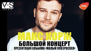 Макс Корж | Малый повзрослел | Концерт в VS Club | Это Волгоград, детка | Видео из Волгограда
