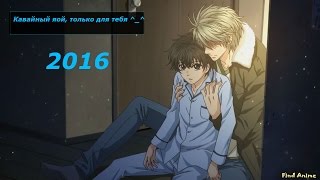 4 аниме в жанре яой (2016)/ Four anime genre yaoi (2016).