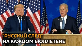 Выборы президента США: Россия снова невольно участвует в голосовании?