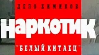 Криминальная Россия. Дело химиков. Наркотик "Белый китаец" (1995, НТВ)