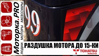 Раздушка ПЛМ  Tohatsu M9.9 в 15