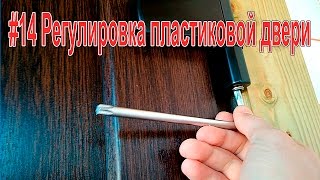 #14 Регулировка пластиковых дверей