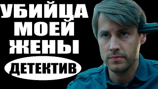 Убийца моей жены (2016) русские детективы 2016, фильмы про криминал  #movie 2017