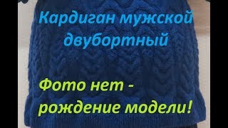 Вязаный кардиган мужской двубортный. 1 серия. с Аленой Никифоровой.