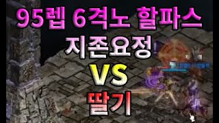 [왕딸기TV]전섭 지존요정 95렙 6격노 +할파스  한바리 갑니다~~~ 으마으마하네요 대포가 그전에 잠깐 무시기랑 몸풀기 ㅎㅎ 리니지리마스터
