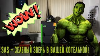 Твердотопливный котел SAS - зеленый зверь!
