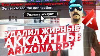Удалил Аккаунты Всех Игроков на Сервере? Arizona RP SAMP