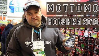 Выставка Охота и Рыбалка 2019. Mottomo. Эксклюзив от Константина Шорина. Обзор новинок 2019 года.